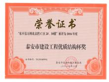 萬博·北京灣C區(qū)2#、3#樓評為2016年度泰安市優(yōu)質結構杯